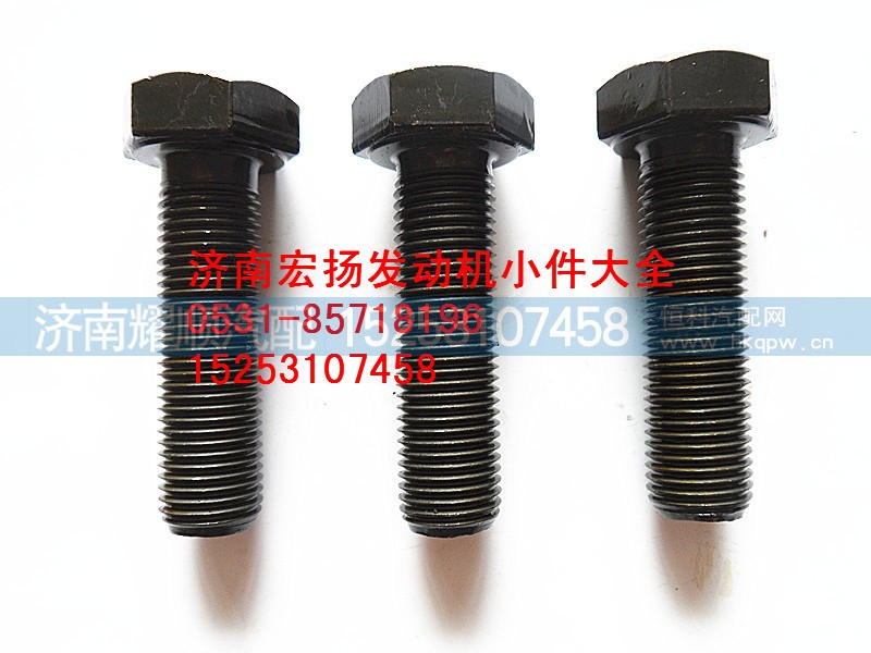 612600020465,飞轮螺栓,济南耀顺汽车配件有限公司（重汽、潍柴发动机小件专卖）
