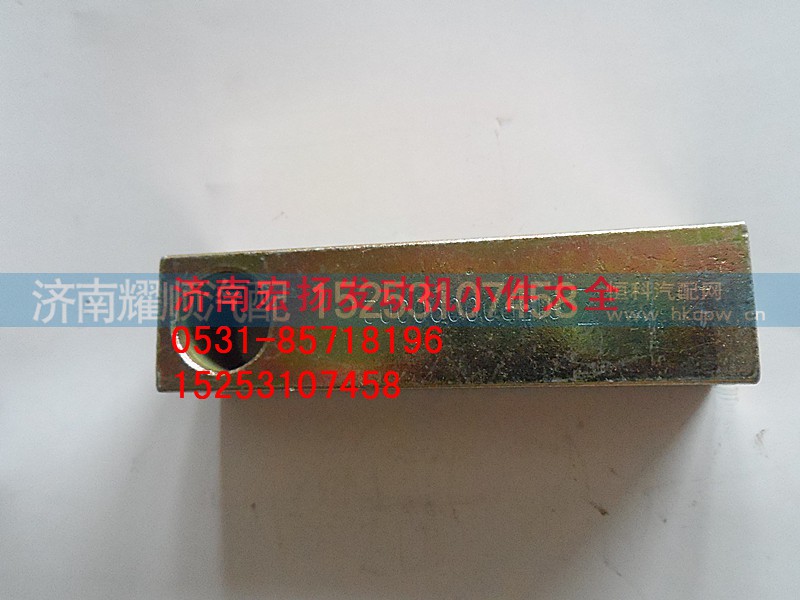 612600090002,发电机拉紧块,济南耀顺汽车配件有限公司（重汽、潍柴发动机小件专卖）