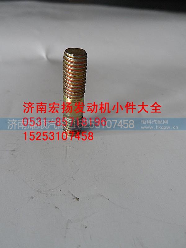 90003813429,原厂水泵双头螺栓,济南耀顺汽车配件有限公司（重汽、潍柴发动机小件专卖）