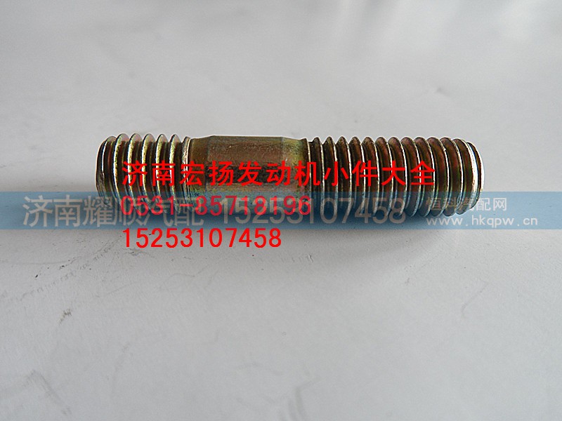 90003813434,双头螺栓,济南耀顺汽车配件有限公司（重汽、潍柴发动机小件专卖）