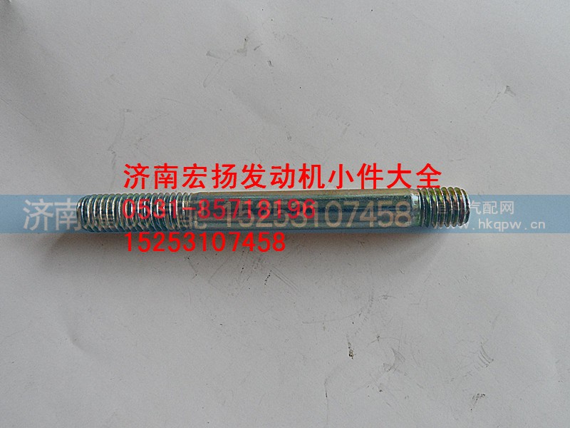 90003813467,8*65水泵双头螺栓,济南耀顺汽车配件有限公司（重汽、潍柴发动机小件专卖）