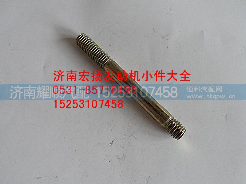 90003813467,8*65水泵双头螺栓,济南耀顺汽车配件有限公司（重汽、潍柴发动机小件专卖）