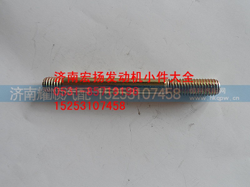 90003813471,喷油器固定双头,济南耀顺汽车配件有限公司（重汽、潍柴发动机小件专卖）