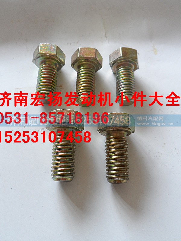 612600110683,12*25隔热罩螺栓,济南耀顺汽车配件有限公司（重汽、潍柴发动机小件专卖）