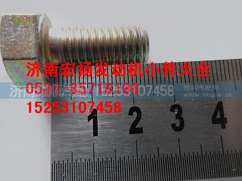 612600110683,12*25隔热罩螺栓,济南耀顺汽车配件有限公司（重汽、潍柴发动机小件专卖）
