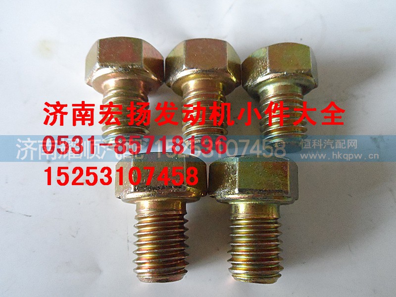 612600110961,12*15隔热罩螺栓,济南耀顺汽车配件有限公司（重汽、潍柴发动机小件专卖）