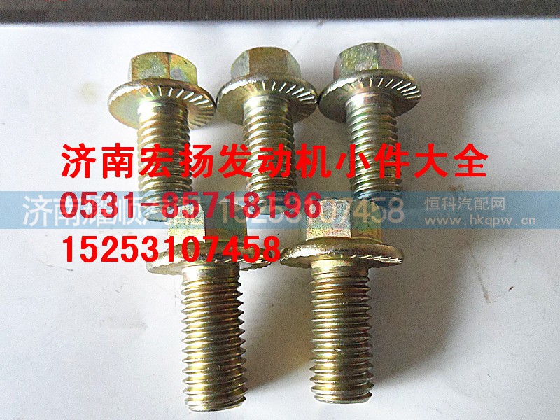 612600115145,12*25法兰面隔热罩螺栓,济南耀顺汽车配件有限公司（重汽、潍柴发动机小件专卖）