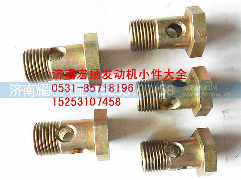 612639000049,M16空心螺栓,济南耀顺汽车配件有限公司（重汽、潍柴发动机小件专卖）