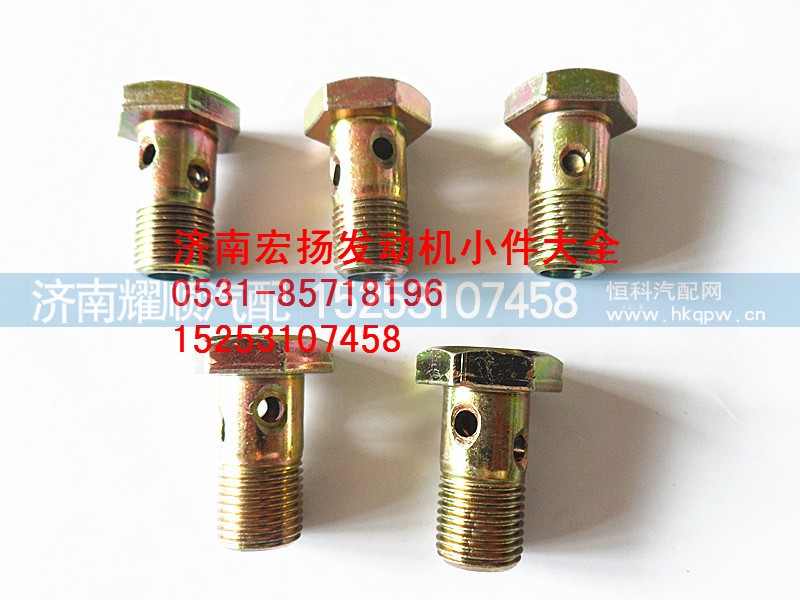 VG1246080014,M16空心螺栓,济南耀顺汽车配件有限公司（重汽、潍柴发动机小件专卖）