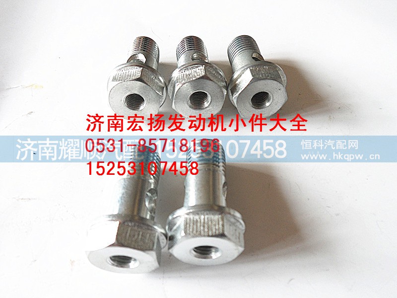 6090837,空心螺栓,济南耀顺汽车配件有限公司（重汽、潍柴发动机小件专卖）