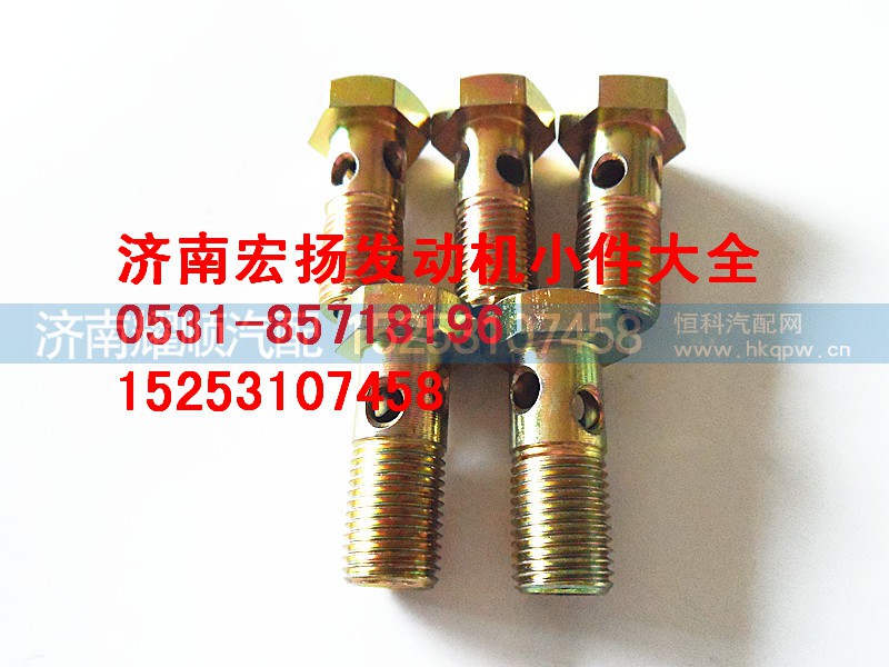 612600050039,EVB油管空心螺栓,济南耀顺汽车配件有限公司（重汽、潍柴发动机小件专卖）