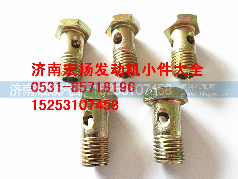 90003962612,M12空心螺栓,濟(jì)南耀順汽車配件有限公司（重汽、濰柴發(fā)動(dòng)機(jī)小件專賣）