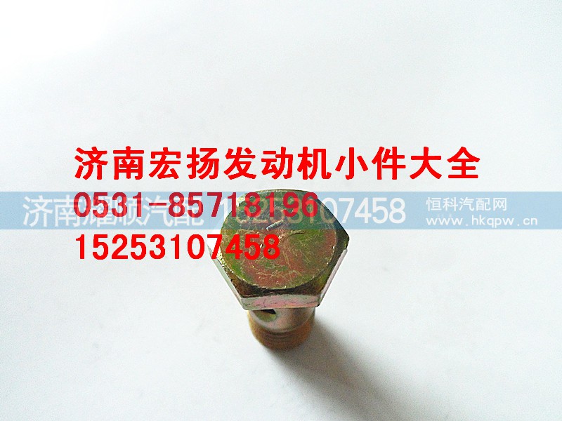 90003962612,M12空心螺栓,濟(jì)南耀順汽車配件有限公司（重汽、濰柴發(fā)動(dòng)機(jī)小件專賣）