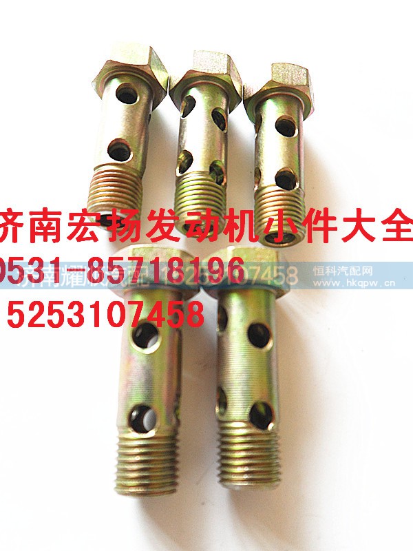 81500070054,M10多孔空心螺栓,济南耀顺汽车配件有限公司（重汽、潍柴发动机小件专卖）