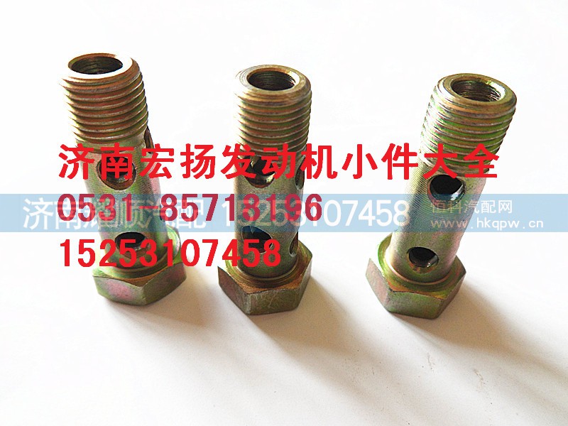 81500070054,M10多孔空心螺栓,济南耀顺汽车配件有限公司（重汽、潍柴发动机小件专卖）