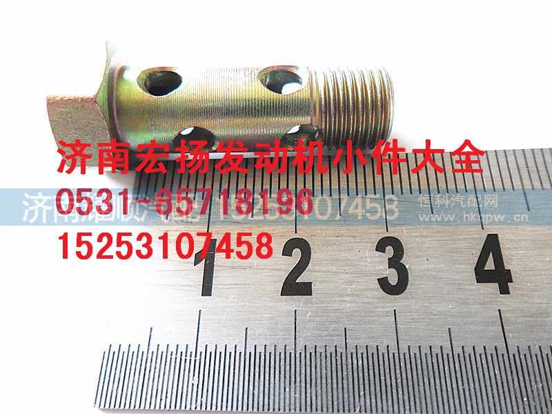 81500070054,M10多孔空心螺栓,济南耀顺汽车配件有限公司（重汽、潍柴发动机小件专卖）