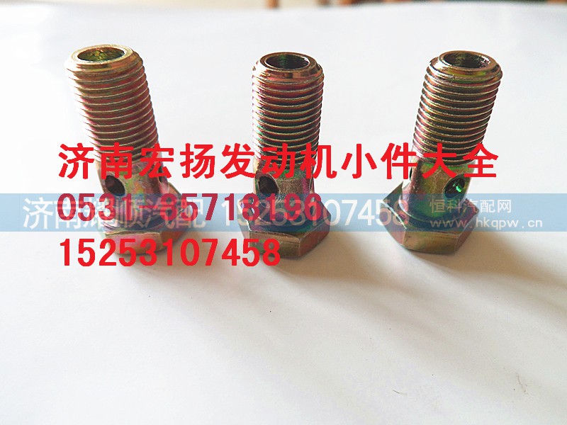612600130333,M10潤滑油管空心螺栓,濟南耀順汽車配件有限公司（重汽、濰柴發(fā)動機小件專賣）