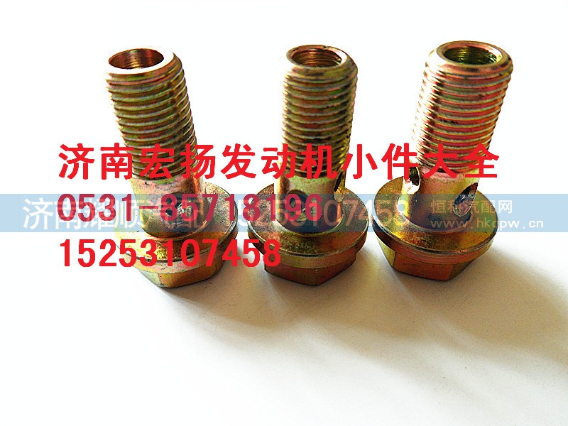 612639000047,M10放氣管空心螺栓,濟(jì)南耀順汽車(chē)配件有限公司（重汽、濰柴發(fā)動(dòng)機(jī)小件專(zhuān)賣(mài)）