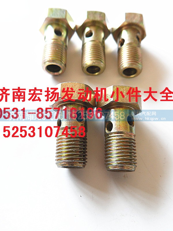 612630030055,M10空心螺栓,济南耀顺汽车配件有限公司（重汽、潍柴发动机小件专卖）