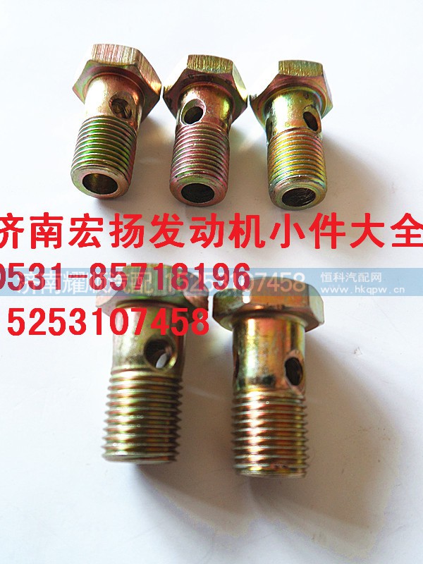 90003962607,M10润滑油管空心螺栓,济南耀顺汽车配件有限公司（重汽、潍柴发动机小件专卖）