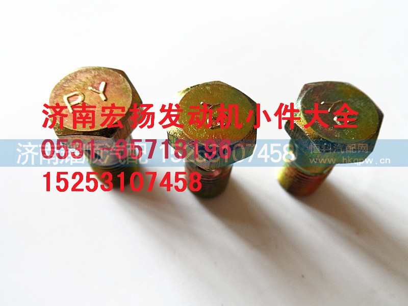 90003962607,M10润滑油管空心螺栓,济南耀顺汽车配件有限公司（重汽、潍柴发动机小件专卖）