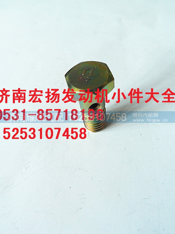 VG1540080081,M8重汽回油管空心螺栓,濟南耀順汽車配件有限公司（重汽、濰柴發(fā)動機小件專賣）