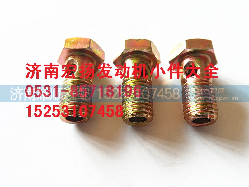 90003962603,M8噴油器空心螺栓,濟南耀順汽車配件有限公司（重汽、濰柴發(fā)動機小件專賣）