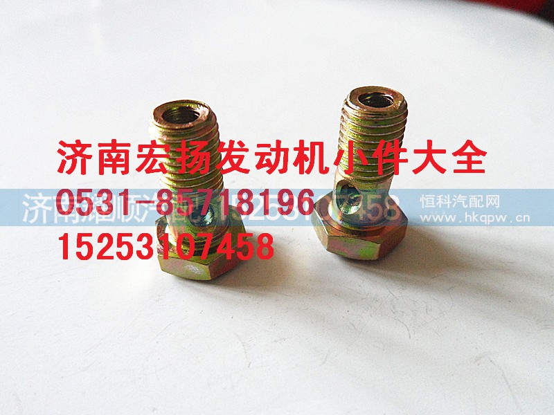 90003962603,M8噴油器空心螺栓,濟南耀順汽車配件有限公司（重汽、濰柴發(fā)動機小件專賣）