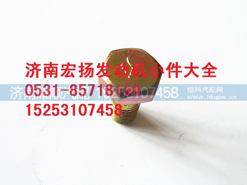 90003962603,M8噴油器空心螺栓,濟南耀順汽車配件有限公司（重汽、濰柴發(fā)動機小件專賣）