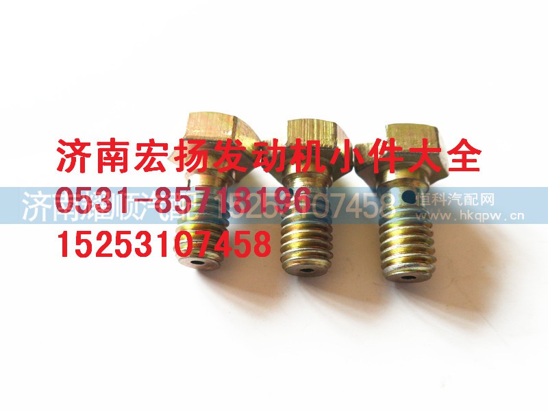 61500080090,M6喷油器空心螺栓,济南耀顺汽车配件有限公司（重汽、潍柴发动机小件专卖）
