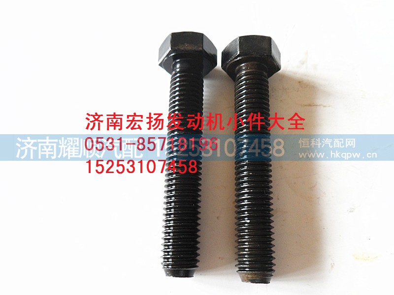 61500010062,12*70飞轮壳螺栓,济南耀顺汽车配件有限公司（重汽、潍柴发动机小件专卖）