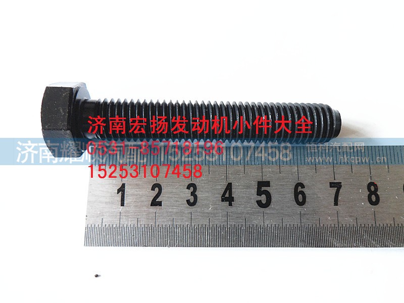 61500010062,12*70飞轮壳螺栓,济南耀顺汽车配件有限公司（重汽、潍柴发动机小件专卖）