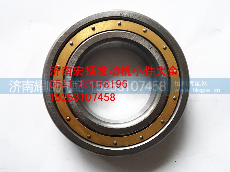 90016040004,后取力轴承NJ212,济南耀顺汽车配件有限公司（重汽、潍柴发动机小件专卖）