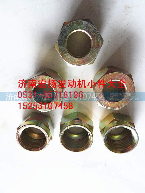 612639000022,WP12联管螺母,济南耀顺汽车配件有限公司（重汽、潍柴发动机小件专卖）