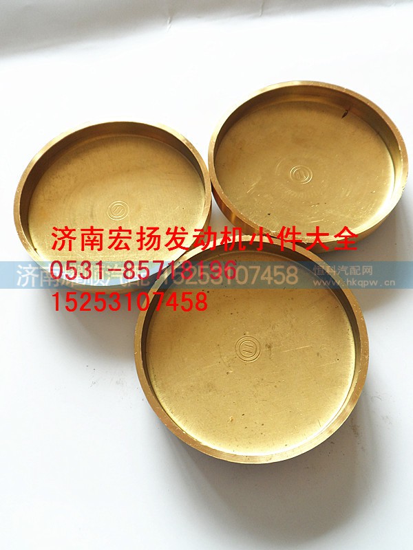 90003989210,全铜原厂φ75水堵,济南耀顺汽车配件有限公司（重汽、潍柴发动机小件专卖）