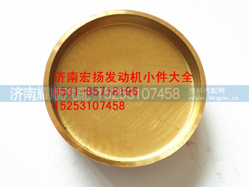 90003989210,全铜原厂φ75水堵,济南耀顺汽车配件有限公司（重汽、潍柴发动机小件专卖）