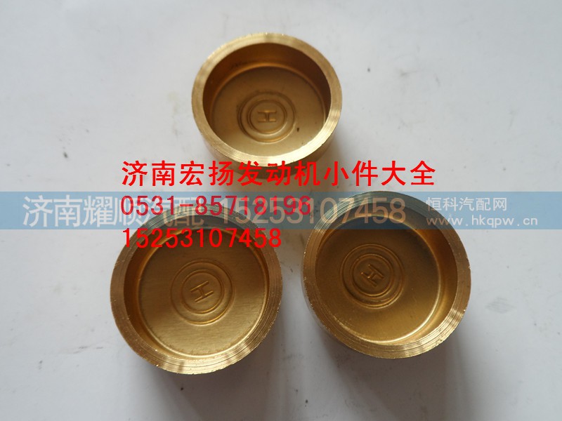 90003989721,纯铜22水堵,济南耀顺汽车配件有限公司（重汽、潍柴发动机小件专卖）