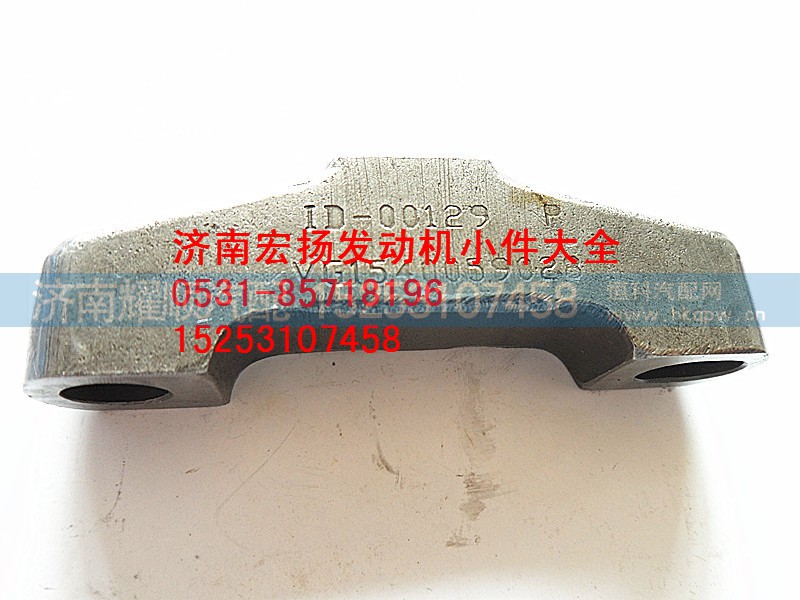 VG1540059028,排气门桥,济南耀顺汽车配件有限公司（重汽、潍柴发动机小件专卖）