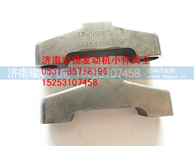 VG1540059028,排气门桥,济南耀顺汽车配件有限公司（重汽、潍柴发动机小件专卖）