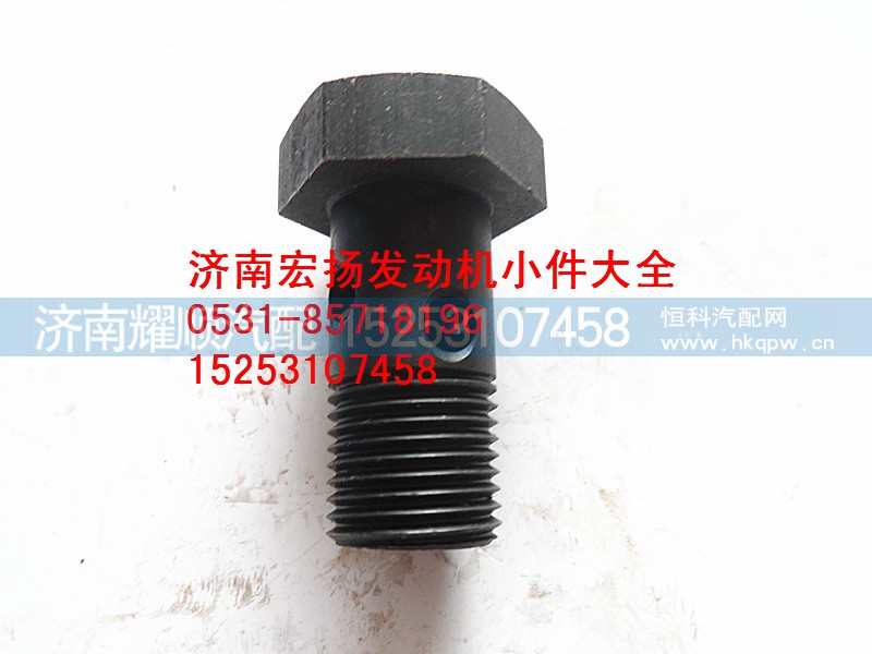 612600190296,天然气空心螺栓,济南耀顺汽车配件有限公司（重汽、潍柴发动机小件专卖）