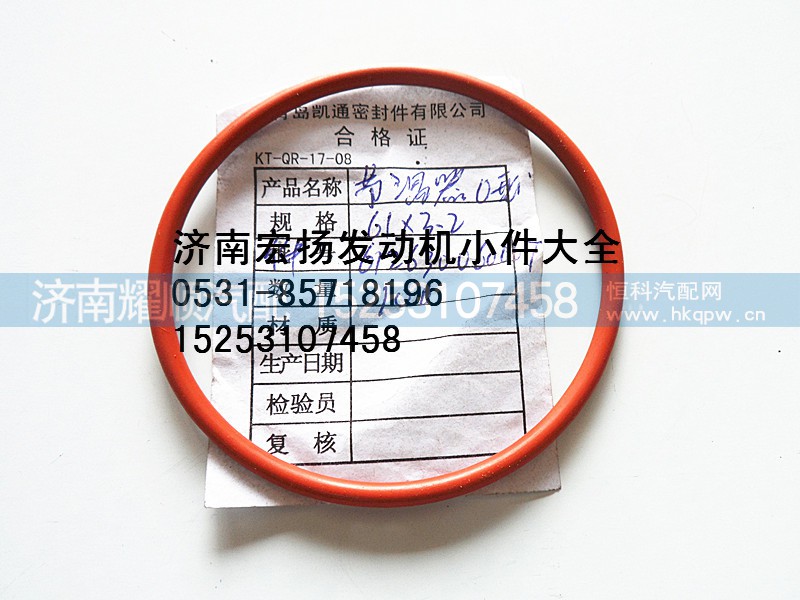 612630060067,WP12节温器密封圈,济南耀顺汽车配件有限公司（重汽、潍柴发动机小件专卖）