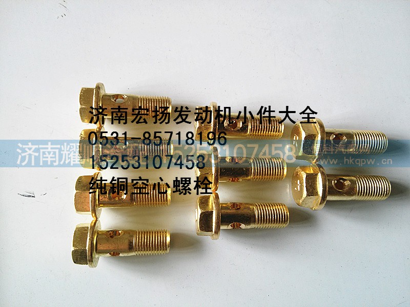 612630040117,纯铜放气管空心螺栓,济南耀顺汽车配件有限公司（重汽、潍柴发动机小件专卖）
