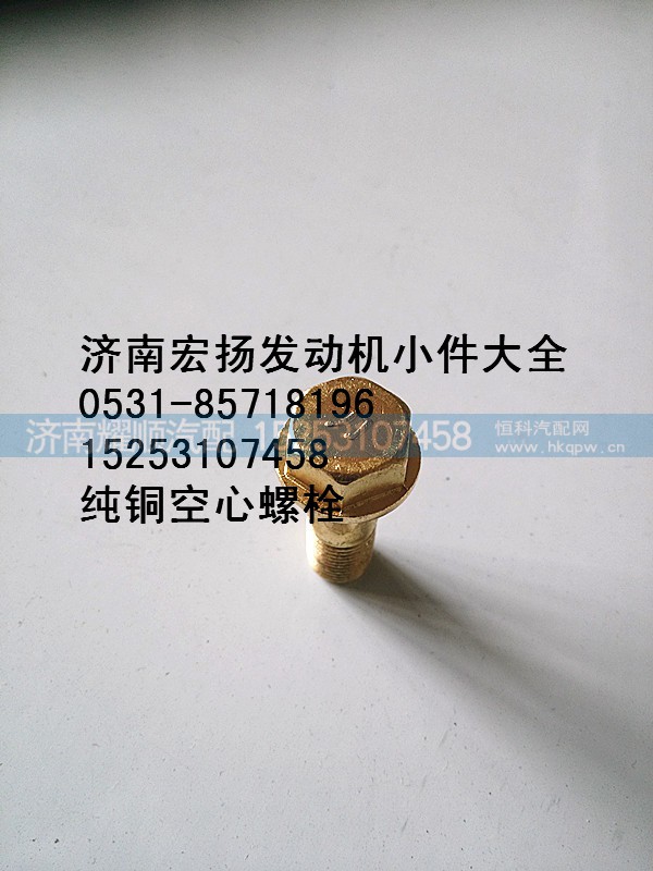 612630040117,纯铜放气管空心螺栓,济南耀顺汽车配件有限公司（重汽、潍柴发动机小件专卖）