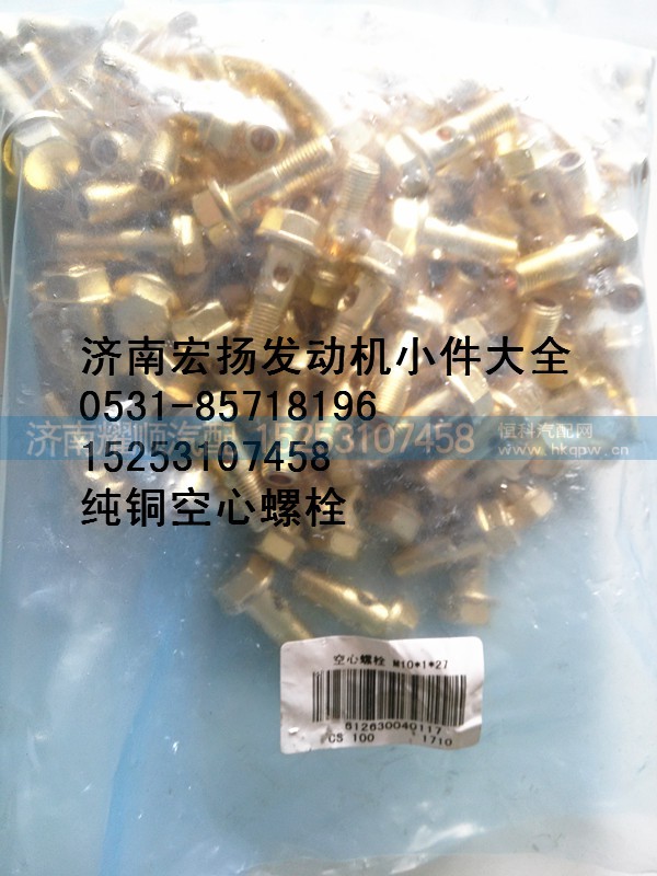 612630040117,纯铜放气管空心螺栓,济南耀顺汽车配件有限公司（重汽、潍柴发动机小件专卖）