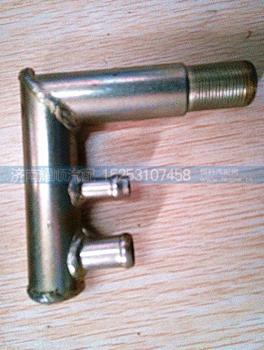 612640160056,水管接头,济南耀顺汽车配件有限公司（重汽、潍柴发动机小件专卖）