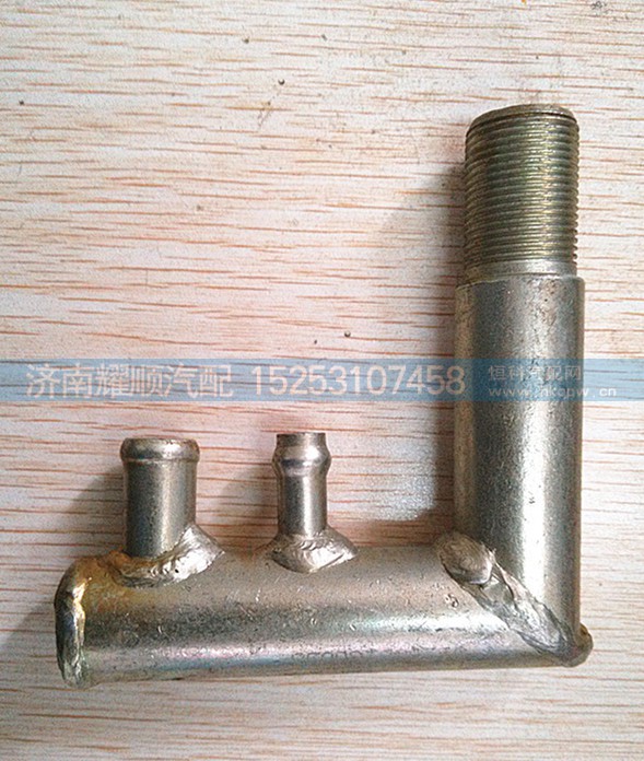 612640160056,水管接头,济南耀顺汽车配件有限公司（重汽、潍柴发动机小件专卖）
