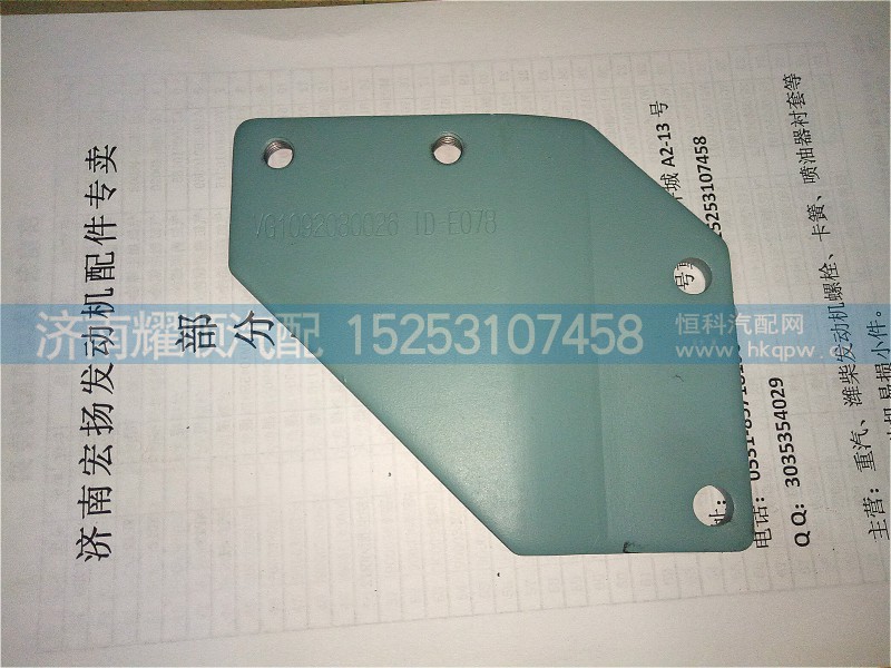 VG1092080026,柴滤支架,济南耀顺汽车配件有限公司（重汽、潍柴发动机小件专卖）