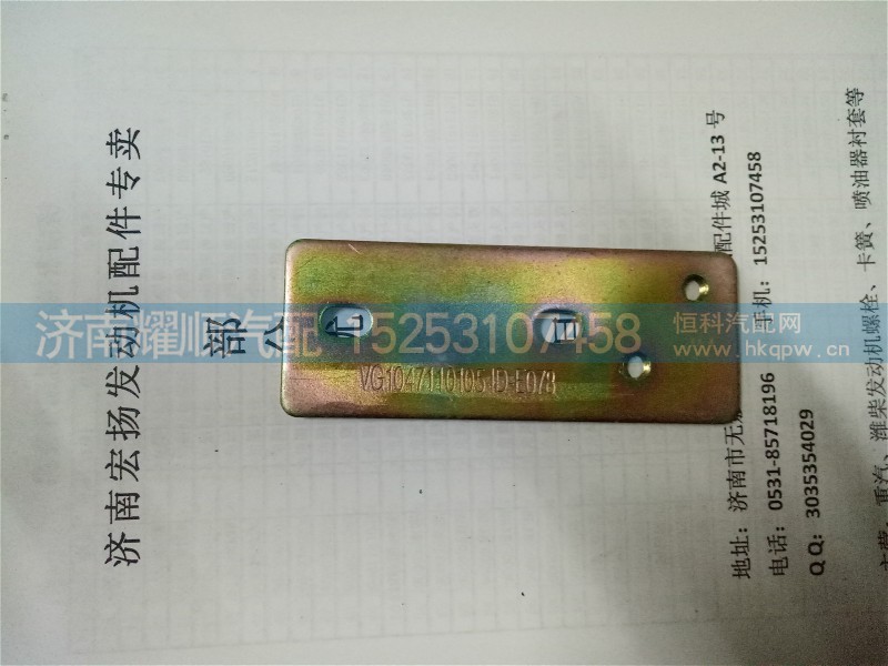 VG1047110105,中冷器进气管固定板,济南耀顺汽车配件有限公司（重汽、潍柴发动机小件专卖）