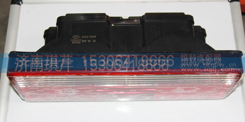 37AD-73010,组合灯总成,济南琪芹汽车配件销售中心