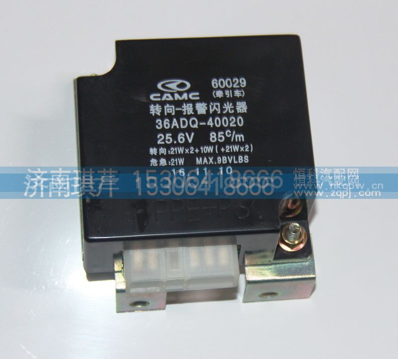 36ADQ-40020,转向 报警闪光器,济南琪芹汽车配件销售中心